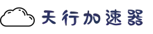 欢迎来到天行加速器 | 天行加速器官网